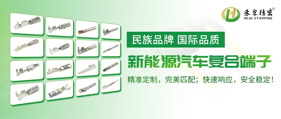 禾聚汽車端子 禾聚汽車端子